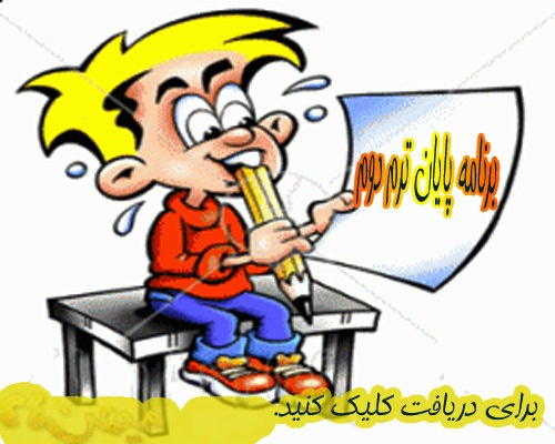 برنامه پایان ترم دوم