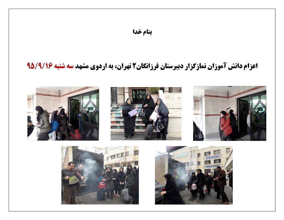 اعزام دانش آموزان نمازگزار دبیرستان فرزانگان2 تهران به اردوی مشهد