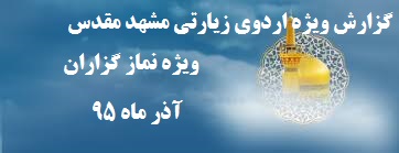 گزارش ویژه اردوی زیارتی مشهد مقدس ویژه نماز گزاران دبیرستان فرزانگا ن2 -آذر ماه 95