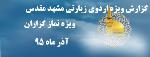 گزارش ویژه اردوی زیارتی مشهد مقدس ویژه نماز گزاران دبیرستان فرزانگا ن2 -آذر ماه 95