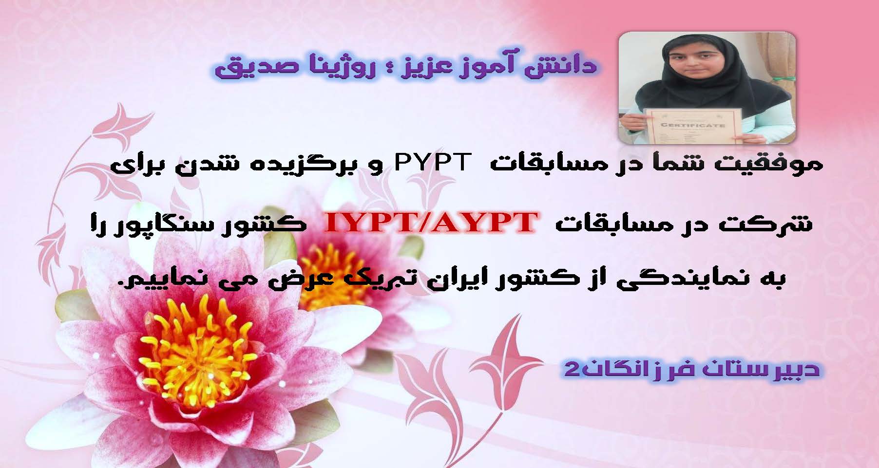 پیام تبریک دبیرستان فرزانگان 2 به دانش آموز روژینا صدیق نماینده کشور ایران در مسابقات IYPT