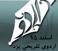 گزارش اردوی تفریحی یزد-ویژه دانش آموزان پایه های دهم و سوم-اسفند ماه 95
