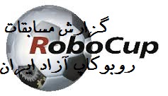 کسب مقام اول مکاترونیک و مقام دوم رباتیک توسط دانش آموزان دبیرستان فرزانگان 2 در دوازدهمین دوره مسابقات روبوکاپ آزاد ایران 2017