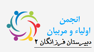 برگزاری جلسه انجمن اولیاء و مربیان-دبیرستان فرزانگان 2-آبان ماه 1396