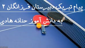 کسب مقام سوم منطقه و منتخب استانی توسط دانش آموز حنانه هادی- در مسابقات تنیس-آذر ماه96  	