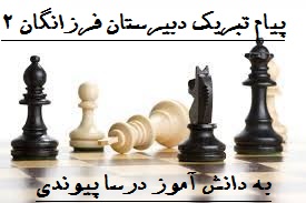 کسب مقام دوم منطقه و منتخب استانی توسط دانش آموز درسا پیوندی- در مسابقات شطرنج-آذر ماه96