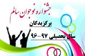 برگزیدگان جشنواره نوجوان سالم در سطح منطقه یک-سال تحصیلی 97-96-دبیرستان فرزانگان 2