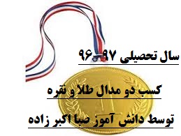 کسب دو مدال طلا و نقره در مسابقات شنا در سطح منطقه توسط صبا اکبرزاده دانش آموز پایه دهم-سال تحصیلی 97-96