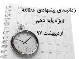 زمانبندی پیشنهادی مطالعه در ماه مبارک رمضان-ویژه پایه دهم-اردیبهشت 97