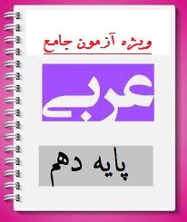 عربی پایه دهم-وِیژه آزمون جامع-تابستان97-دبیرستان فرزانگان 2