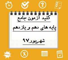 پاسخنامه آزمون جامع-ویژه پایه های دهم و یازدهم-تابستان97-دبیرستان فرزانگان 2