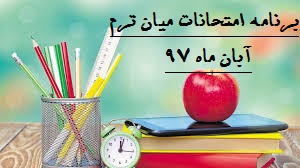 برنامه امتحانات میا ن ترم-آبان ماه97-دبیرستان فرزانگان 2