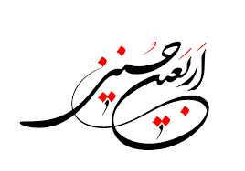 بزرگداشت اربعین حسینی-آبان ماه 97-دبیرستان فرزانگان 2