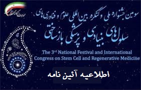 آئین نامه شرکت در بخش دانش اموزی سومین جشنواره ملی  وکنگره بین المللی سلول های بنیادی