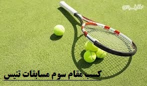 کسب مقام سوم تیمی مسابقات تنیس منطقه یک توسط دانش آموزان دبیرستان فرزانگان 2