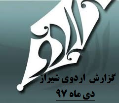 برگزاری اردوی شیراز-ویژه پایه یازدهم-دی ماه 97-دبیرستان فرزانگان 2