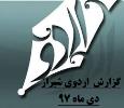 برگزاری اردوی شیراز-ویژه پایه یازدهم-دی ماه 97-دبیرستان فرزانگان 2