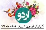 گزارش اردوی شیراز-ویژه پایه دهم-اسفند ماه 97-دبیرستان فرزانگان 2