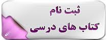 اطلاعیه ثبت نام کتاب های درسی-خرداد ماه 98-دبیرستان فرزانگان 2
