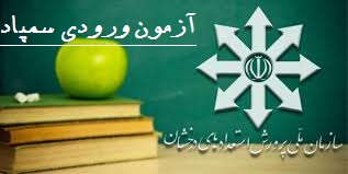 برگزاری آزمون ورودی هماهنگ سمپاد-خرداد ماه 98-دبیرستان فرزانگان 2