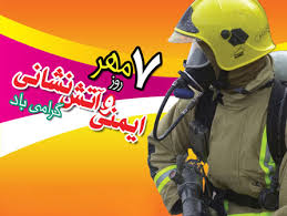 بزرگداشت روز آتش نشان-مهر ماه 98-دبیرستان فرزانگان 2
