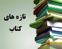 برگزاری نمایشگاه کتب جدید خریداری شده  واحد کتابخانه دبیرستان فرزانگان2 - بهمن ماه 98