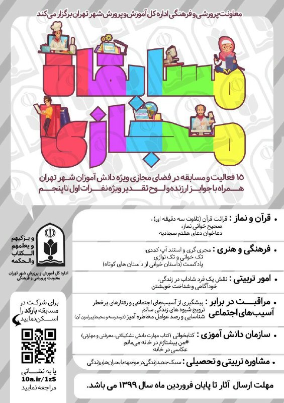 برگزاری مسابقه بزرگ مجازی -ویژه دانش آموزان شهر تهران-فروردین ماه 99