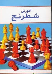 آموزش شطرنج توسط استاد نعامی در تعطیلات شیوع ویروس کرونا-فروردین ماه 99-دبیرستان فرزانگان 2