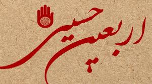 پیام تسلیت دبیرستان فرزانگان 2 به مناسبت فرا رسیدن اربعین حسینی-مهر ماه 99