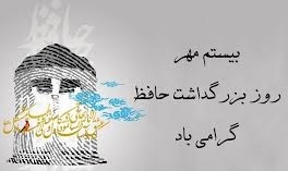روز بزرگداشت حافظ شیرازی-دبیرستان فرزانگان2-مهرماه 1399