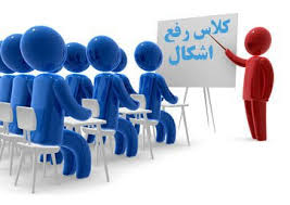 اطلاعیه برگزاری کلاسهای رفع اشکال-ویژه پایه دهم-دبیرستان فرزانگان 2-آذر99