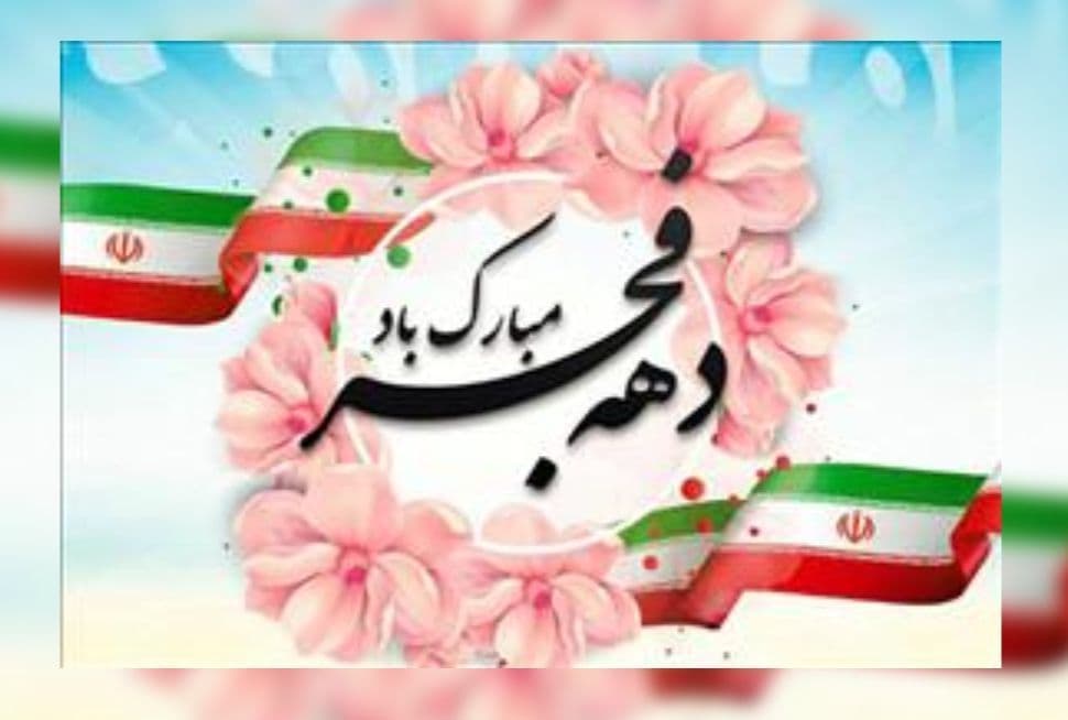 تبریک دبیرستان فرزانگان 2 به مناسبت فرا رسیدن دهه فجر انقلاب اسلامی-بهمن ماه 99