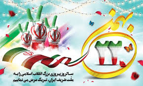 تبریک دبیرستان فرزانگان 2 به مناسبت فرا رسیدن سالروز پیروزی انقلاب اسلامی-بهمن ماه 99