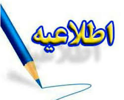 اطلاعیه تعویق برگزاری آزمون مرحله اول المپیادهای علمی کشوری-دبیرستان فرزانگان2-بهمن99