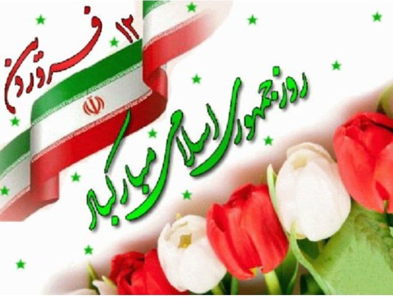 تبریک دبیرستان فرزانگان 2 به مناسبت فرا رسیدن روز جمهوری اسلامی-فروردین ماه 1400