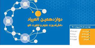 ثبت نام دوازدهمین دوره المپیاد دانش اموزی علوم و فناوری نانو-دبیرستان فرزانگان 2-خرداد 1400