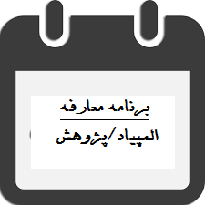 برنامه های معارفه المپیاد و پژوهش -دبیرستان فرزانگان 2-مرداد ماه 1400