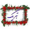 برگزیده شدن استانی در دومین جشنواره علمی-پژوهشی پژوهش سراها-دبیرستان فرزانگان2-مهر ماه 1400