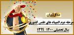 کسب مدال های رنگین المپیاد ریاضی کشوری توسط دانش آموزان دبیرستان فرزانگان 2-مهر1400