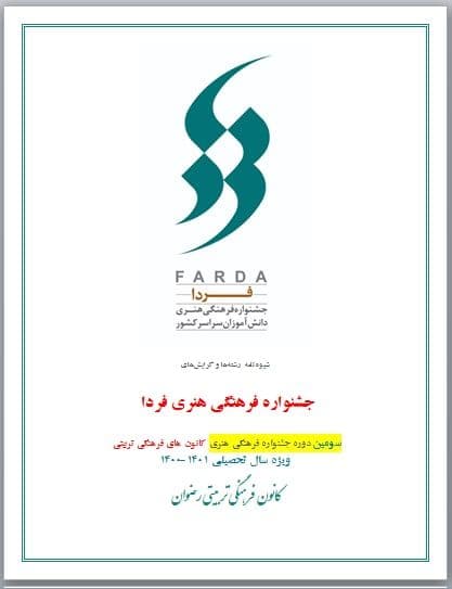 برگزاری جشنواره فرهنگی-هنری فردا-دبیرستان فرزانگان2-آذر ماه 1400