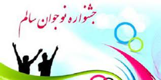 فراخوان برگزاری جشنواره نوجوان سالم-دبیرستان فرزانگان2-دی ماه 1400