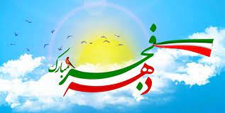 تبریک دبیرستان فرزانگان 2 به مناسبت فرا رسیدن دهه فجر انقلاب اسلامی-بهمن ماه 1400