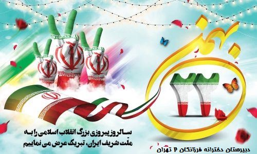 تبریک دبیرستان فرزانگان 2 به مناسبت فرا رسیدن سالروز پیروزی انقلاب اسلامی-بهمن ماه 1400