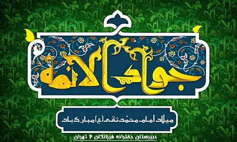 تبریک دبیرستان به مناسبت گرامیداشت سالروز ولادت امام جواد(ع)-بهمن ماه 1400