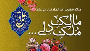 تبریک دبیرستان به مناسبت گرامیداشت سالروز ولادت امام علی(ع)-بهمن ماه 1400