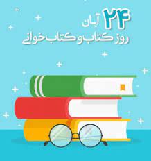گرامیداشت هفته کتاب،کتابدار و کتابخوانی-دبیرستان فرزانگان 2 -آبان ماه 1401