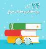 گرامیداشت هفته کتاب،کتابدار و کتابخوانی-دبیرستان فرزانگان 2 -آبان ماه 1401