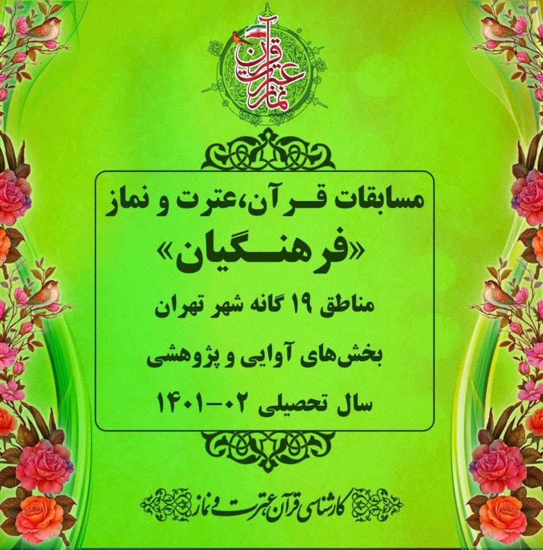 برگزاری مسابقات قرآن،عترت و نماز وِیژه فرهنگیان-دبیرستان فرزانگان 2-سال تحصیلی 1402-1401