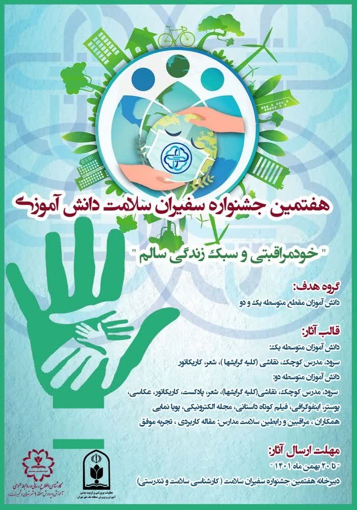 برگزاری هفتمین جشنواره سفیران سلامت دانش اموزی-دبیرستان فرزانگان 2-بهمن 1401