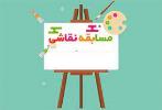 برگزاری مسابقه نقاشی ویژه دانش اموزان-اردیبهشت ماه 1402